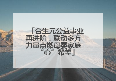 合生元公益事业再进阶，联动多方力量点燃母婴家庭“心”希望