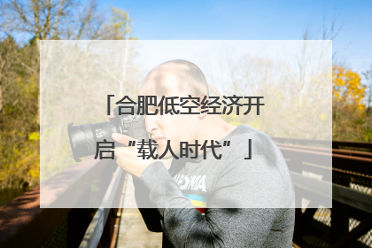 合肥低空经济开启“载人时代”