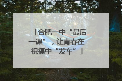 合肥一中“最后一课”，让青春在祝福中“发车”