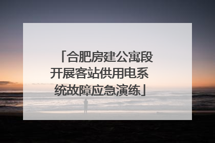 合肥房建公寓段开展客站供用电系统故障应急演练