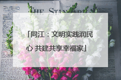 同江：文明实践润民心 共建共享幸福家