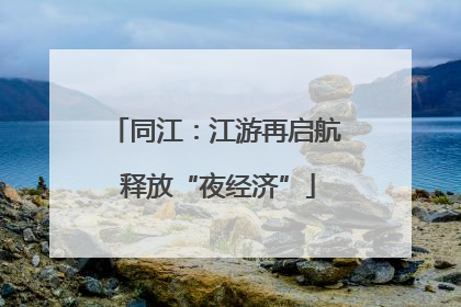 同江：江游再启航 释放“夜经济”