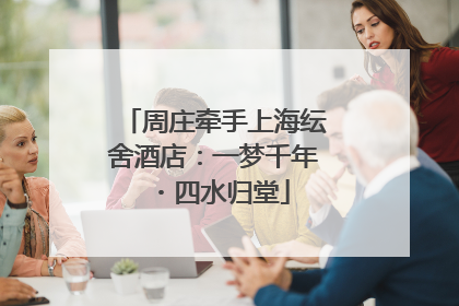 周庄牵手上海纭舍酒店：一梦千年・四水归堂