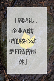 周鸿祎：企业AI转型的核心就是打造智能体