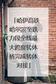 哈伊高铁哈尔滨至铁力段全线最大跨度转体桥完成转体对接