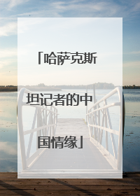哈萨克斯坦记者的中国情缘