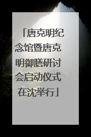 唐克明纪念馆暨唐克明御膳研讨会启动仪式在沈举行
