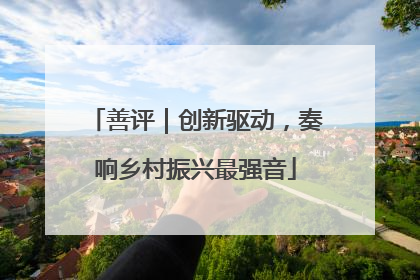 善评｜创新驱动，奏响乡村振兴最强音