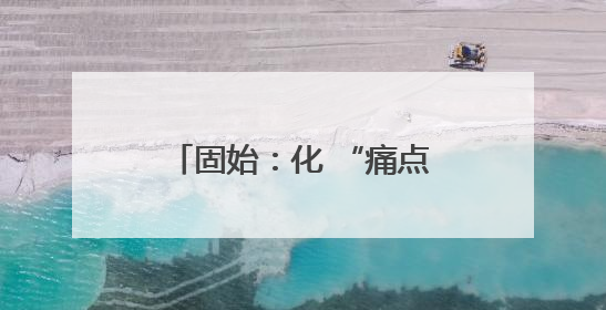 固始：化 “痛点”为支点 撬动基层治理效能跃升