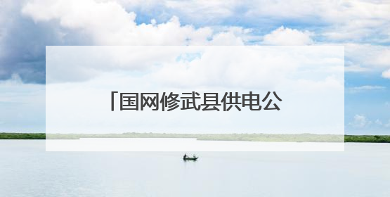 国网修武县供电公司：厚植安全文化 筑牢电力安全防线