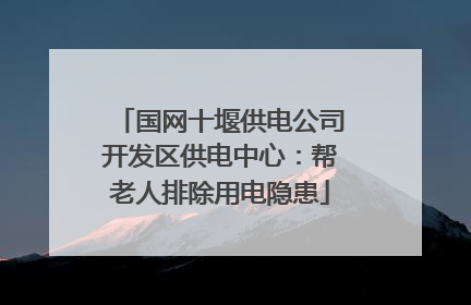 国网十堰供电公司开发区供电中心：帮老人排除用电隐患