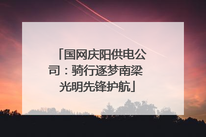 国网庆阳供电公司：骑行逐梦南梁 光明先锋护航