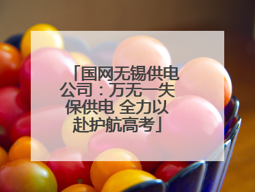国网无锡供电公司：万无一失保供电 全力以赴护航高考
