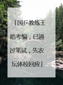 国乒教练王皓考编，已通过笔试，先农坛体校回应