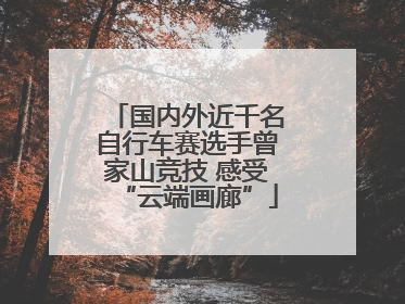 国内外近千名自行车赛选手曾家山竞技 感受“云端画廊”