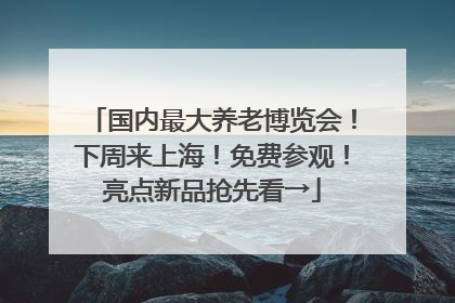 国内最大养老博览会！下周来上海！免费参观！亮点新品抢先看→