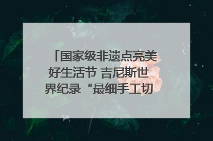 国家级非遗点亮美好生活节 吉尼斯世界纪录“最细手工切面”邀您来品！｜美好生活有“盐”味
