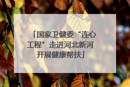 国家卫健委“连心工程”走进河北新河开展健康帮扶