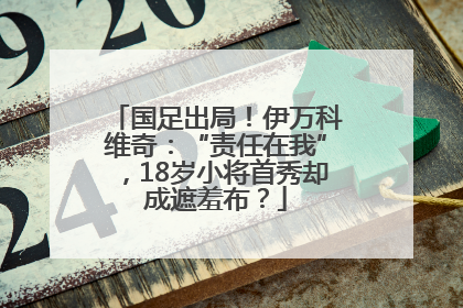 国足出局！伊万科维奇：“责任在我”，18岁小将首秀却成遮羞布？
