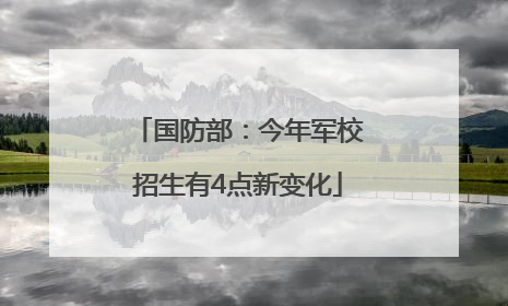 国防部：今年军校招生有4点新变化