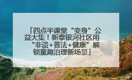 四点半课堂“变身”公益大集！新泰银河社区用“非遗+普法+健康”解锁童趣治理新场景