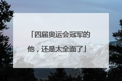 四届奥运会冠军的他，还是太全面了
