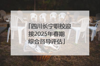 四川长宁职校迎接2025年春期综合督导评估