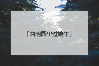 圆明园里过端午