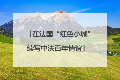 在法国“红色小城”续写中法百年情谊