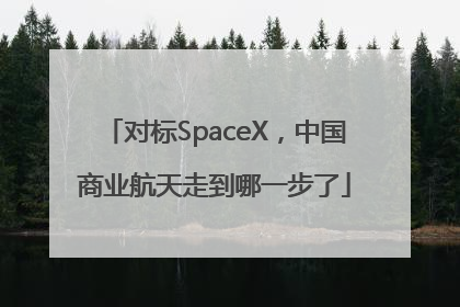 对标SpaceX，中国商业航天走到哪一步了