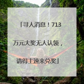寻人消息！713万元大奖无人认领，请得主速来兑奖