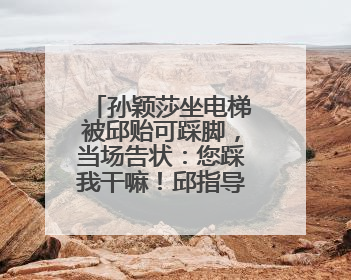 孙颖莎坐电梯被邱贻可踩脚，当场告状：您踩我干嘛！邱指导忙摸头安慰：这孩子
