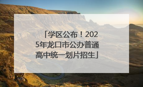 学区公布！2025年龙口市公办普通高中统一划片招生