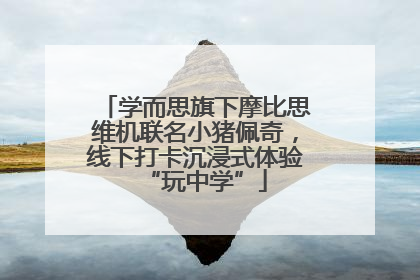 学而思旗下摩比思维机联名小猪佩奇，线下打卡沉浸式体验“玩中学”