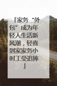 家务“外包”成为年轻人生活新风潮，轻喜到家家务小时工受追捧