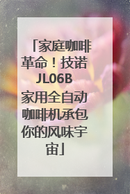 家庭咖啡革命！技诺JL06B家用全自动咖啡机承包你的风味宇宙