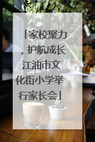 家校聚力，护航成长 江油市文化街小学举行家长会