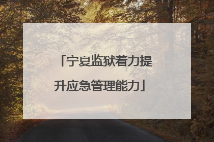 宁夏监狱着力提升应急管理能力