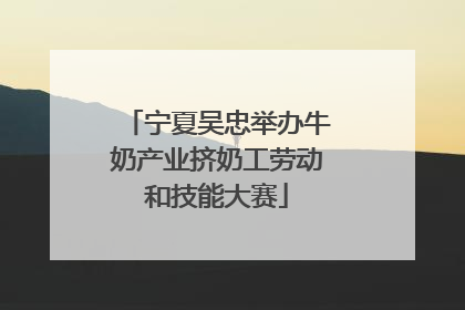 宁夏吴忠举办牛奶产业挤奶工劳动和技能大赛
