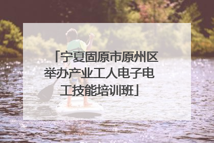 宁夏固原市原州区举办产业工人电子电工技能培训班