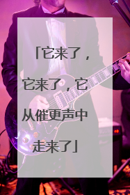 它来了，它来了，它从催更声中走来了