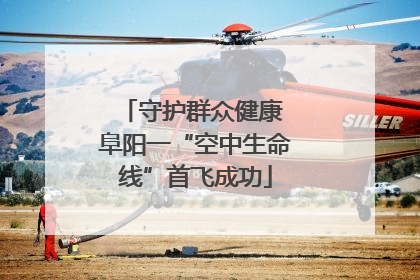 守护群众健康 阜阳一“空中生命线”首飞成功