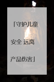 守护儿童安全 远离产品伤害