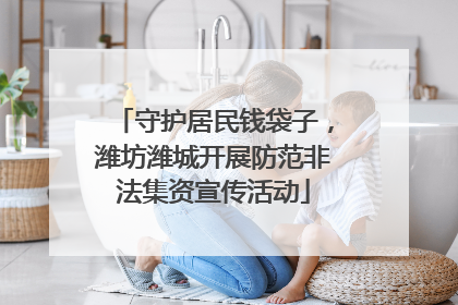守护居民钱袋子，潍坊潍城开展防范非法集资宣传活动