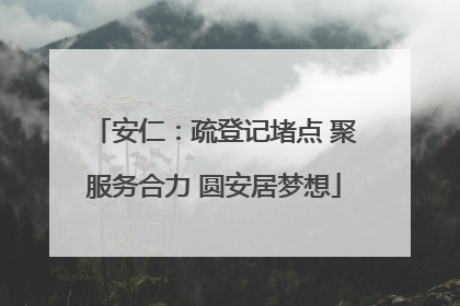 安仁：疏登记堵点 聚服务合力 圆安居梦想