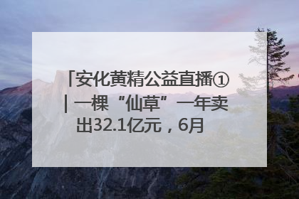 安化黄精公益直播①｜一棵“仙草”一年卖出32.1亿元，6月26日10:00新湖南直播揭秘安化黄精变黄金的“密码”