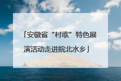 安徽省“村歌”特色展演活动走进皖北水乡