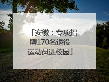 安徽：专项招聘170名退役运动员进校园