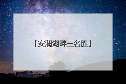 安澜湖畔三名胜