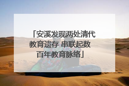 安溪发现两处清代教育遗存 串联起数百年教育脉络